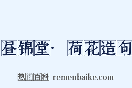 昼锦堂·荷花造句是什么意思的图片